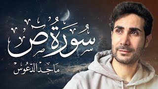 سورة ص كاملة بصوت جميل جدا وبصوت هادئ ومريح 😌🎧|| ماجد الدعوس 🌹❤