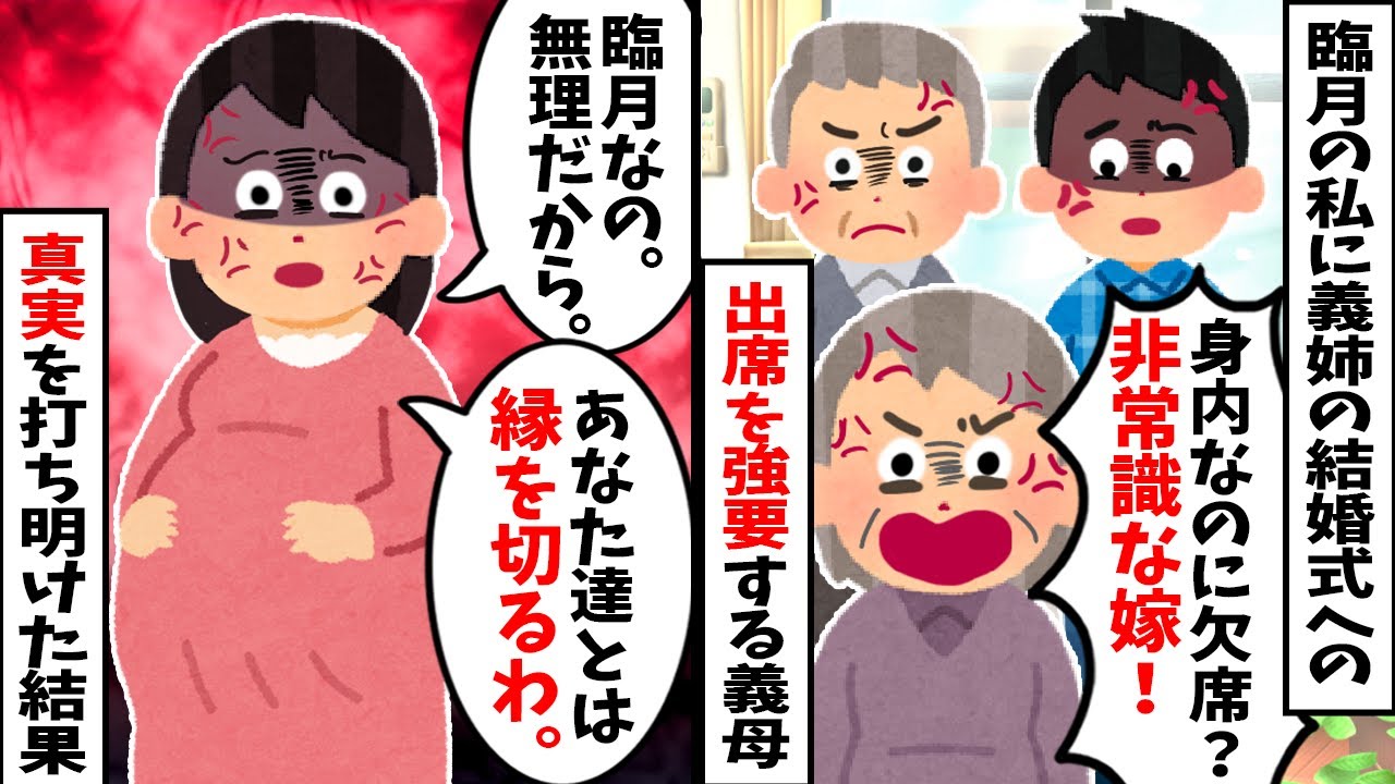 【2chスカッと】義母「非常識な嫁！」→出産予定日が重なり、義姉の結婚式を欠席した私に激怒した義母に真実を打ち明けた結果ｗ