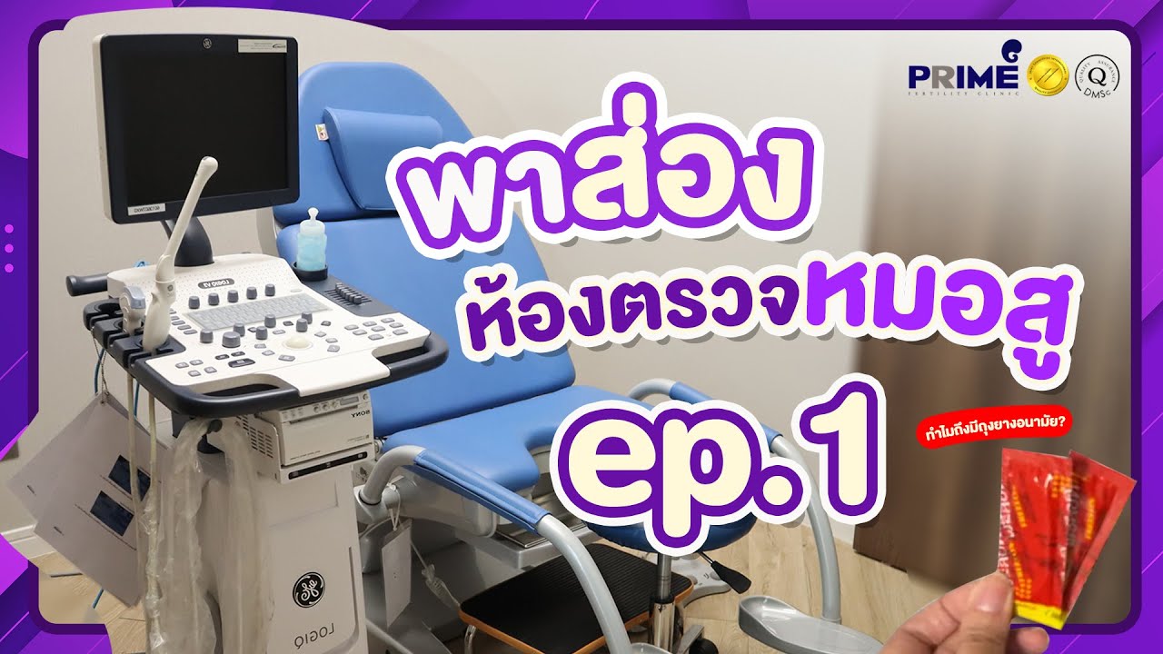 ทำไมห้องตรวจคุณหมอถึงมีถุงยางอนามัย🤔#มีบุตรยาก #primefertilityclinic #icsi #คลินิกรักษาผู้มีบุตรยาก