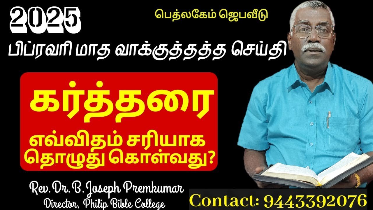 2025-பிப்ரவரி மாத வாக்குத்தத்தசெய்தி-கர்த்தரை எவ்விதம் சரியாக தொழுதுகொள்வது Rev.Dr.B.J பிரேம்குமார்