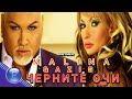 MALINA & VASIL - CHERNITE OCHI * Малина и Васил - Черните очи | Official Video 2005
