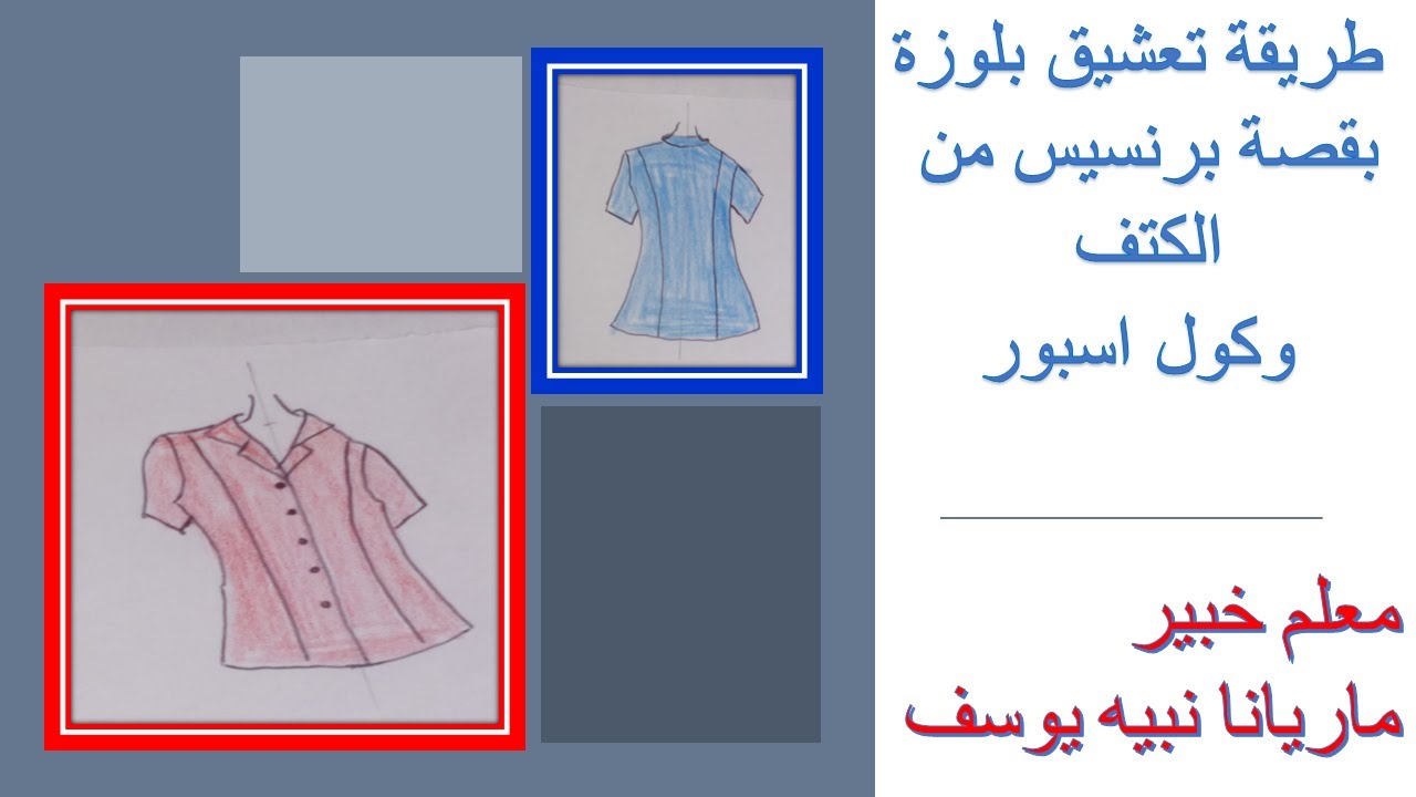 طريقة تشريح بلوزة بقصة برنسيس من الكتف
