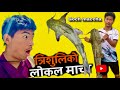 TRISULI KO LOKEL MACCHA GOCH FISH HUNTING