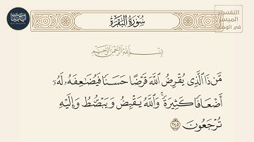 ( من ذا الذي يقرض الله قرضا حسنا فيضاعفه له أضعافا... ) سورة البقرة ايه رقم 245 || ماهر المعيقلي