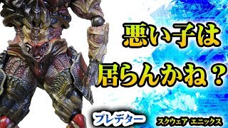 スクウェア・エニックス PREDATOR VARIANT PLAY ARTS改-KAI- プレデター 開封レビュー第1弾！『想像』とゆう物は無限大！