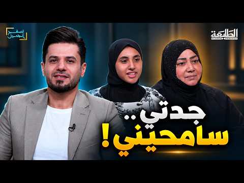 الصفح الجميل || جاءت نادمة تعتذر لمن احتضنت طفولتها بالدموع والبكاء بنت تعتذر من جدتها