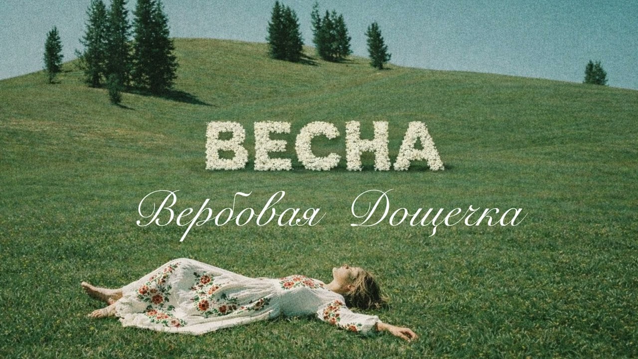 Ptaszka - Вербовая Дощечка