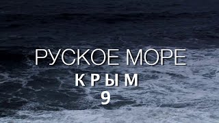 Премьера Фильма Крым  Руское Море  Часть 9 Сергей Стрижак