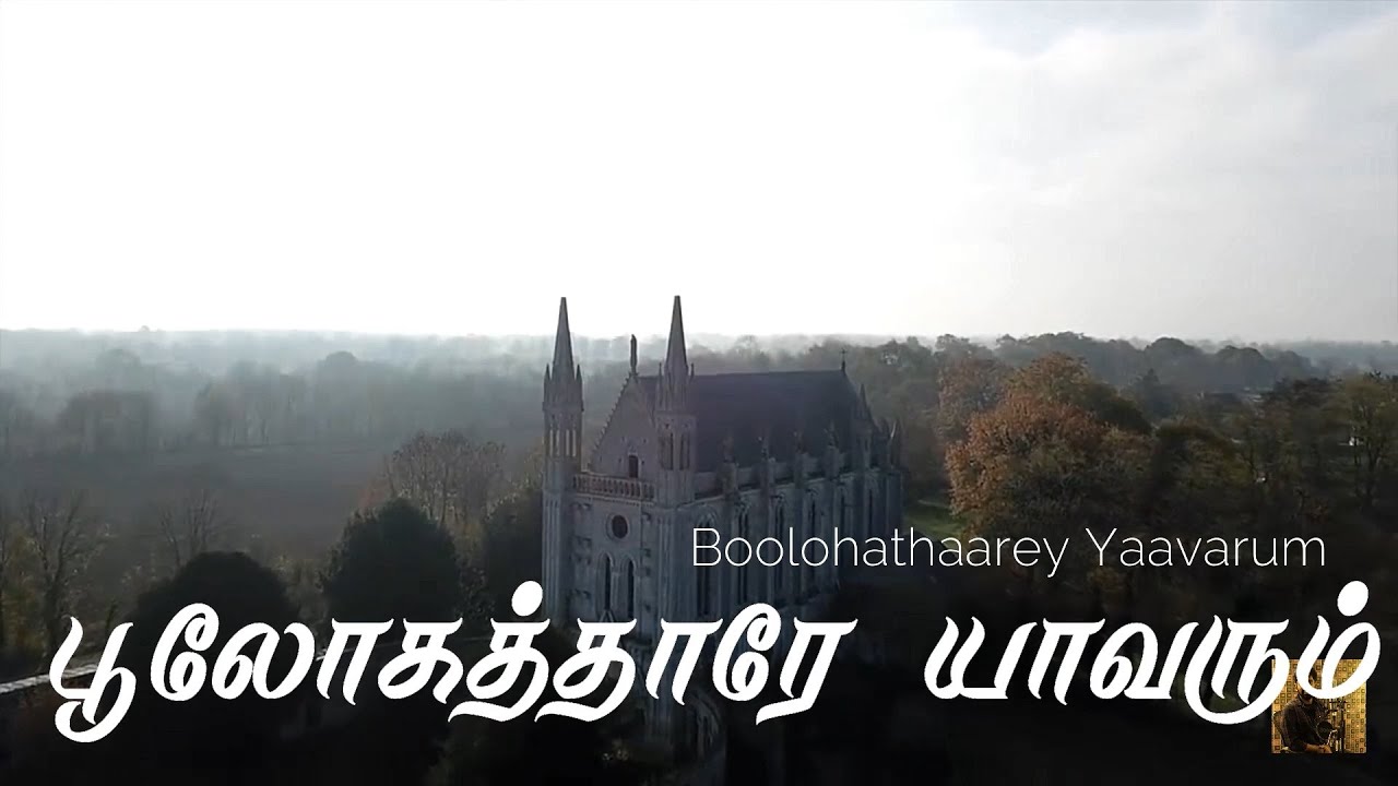 #21 பூலோகத்தாரே யாவரும் | All People that on Earth | Boolohathaarey Yavarum | Hymns | Paamaalaihal