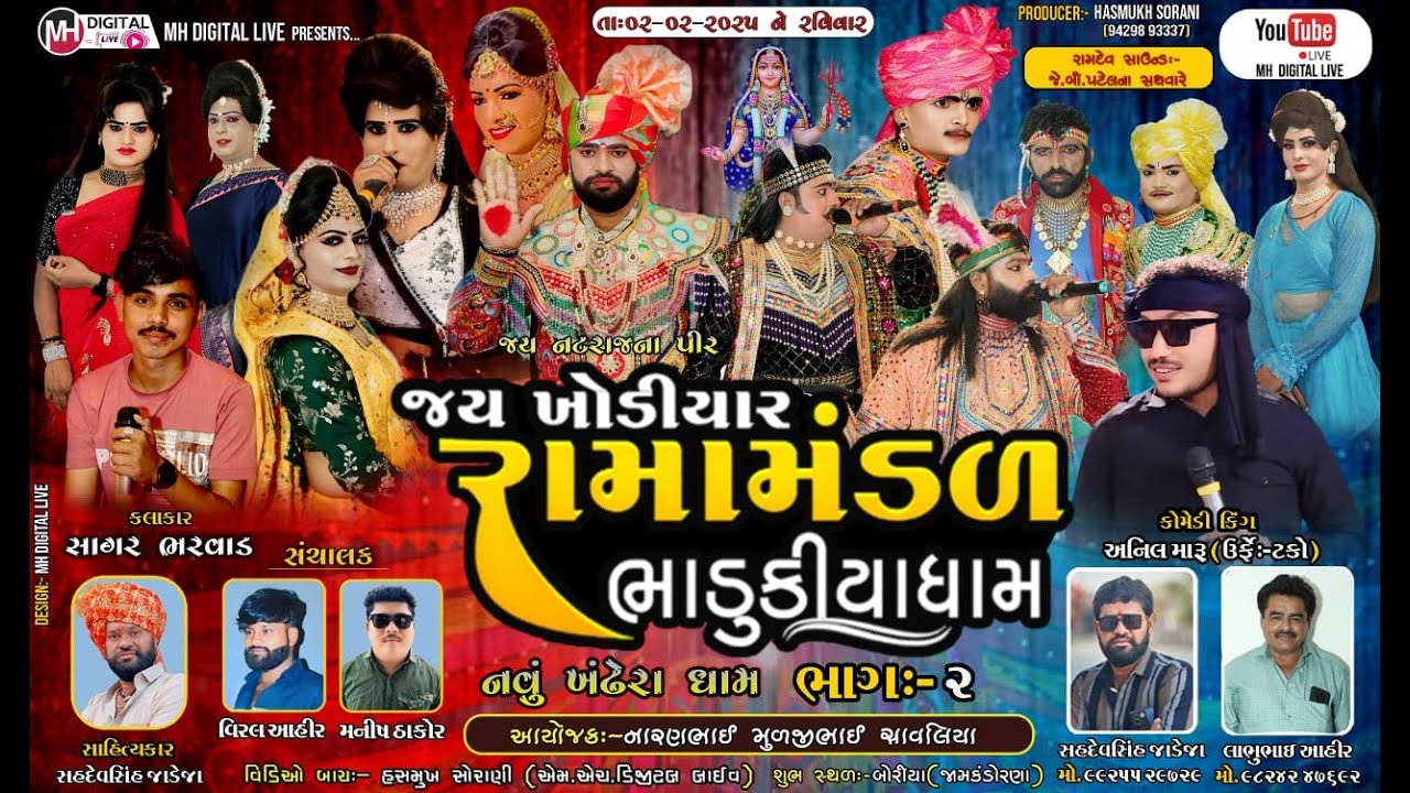 🔴 Live જય ખોડિયાર રામામંડળ ( ભાડુકીયા ધામ ) ભાગ 2 || BHADUKIYA DHAM || બોરીયા  || 02-002-2025 ||