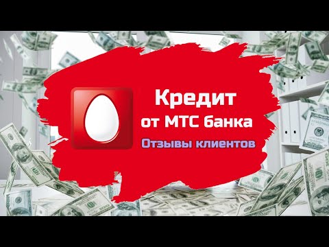 Кредит в МТС Банке | Отзывы реальных людей