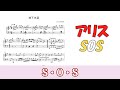 ピアノ楽譜 S O S アリスSOS 