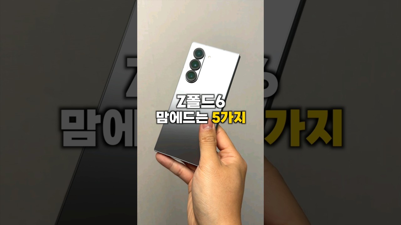 이번 Z폴드6 맘에드는 5가지 포인트!!