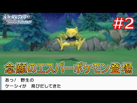 ポケモンbd 2 ついに念願のケーシィに遭遇 でも これってもしかして捕まえられないのでは ポケットモンスター ブリリアントダイヤモンド Youtube