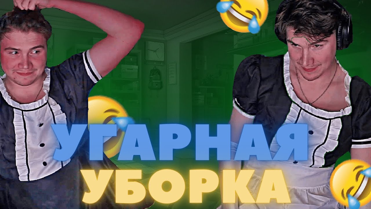 УБОРКА В КОСТЮМЕ ГОРНИЧНОЙ ! УГАРНАЯ УБОРКА КВАРТИРЫ ШАДОУКЕКА ! - YouTube