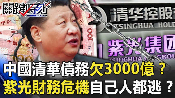 中国清华控股债务爆表狂欠3000亿！？紫光财务危机自己人都抢著逃！ 【@ebcCTime 】20200923-6刘宝杰 黄世聪 - 天天要闻