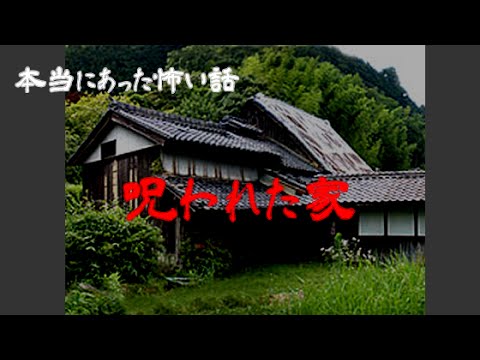 逡巡 本当に怖い話 呪われた家 - YouTube