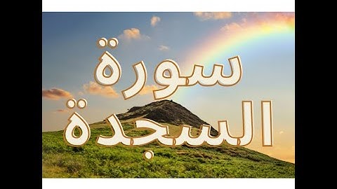 سورة السجدة كاملة 32