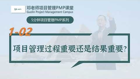 5分钟项目管理PMP系列之1-02：项目管理过程重要还是结果重要