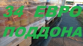 КАК ЗАГРУЗИТЬ 34 ЕВРОПОДДОНА!?#автошкола_дальнобоя