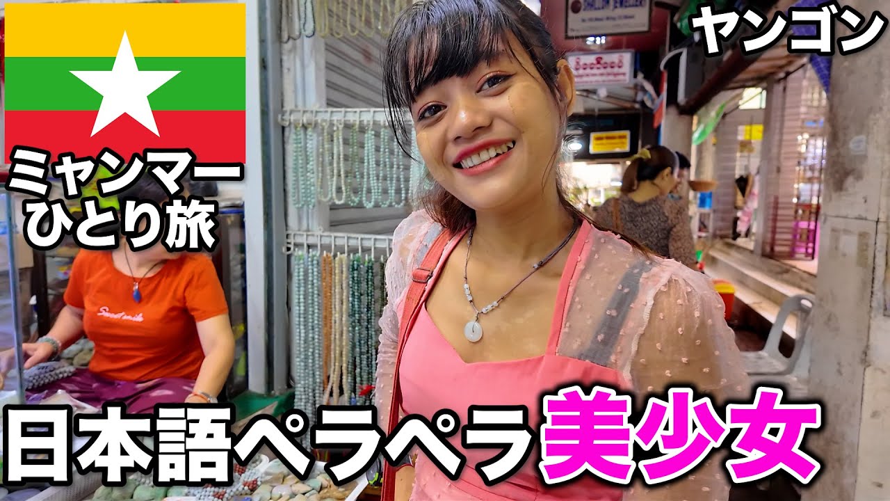 【ミャンマー旅】市場の美女にヤンゴンのリアルを聞いてみた。32歳会社員海外ひとり旅