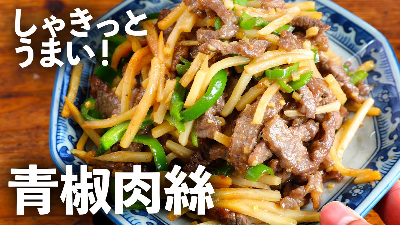 失敗しない味付け！おうちでプロの味「青椒肉絲（チンジャオロース 