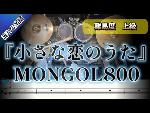 小さな恋のうた ☆スピード別練習用動画付き☆ - MONGOL800