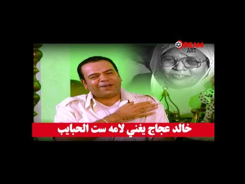 خالد عجاج يغني لأمه ست الحبايب
