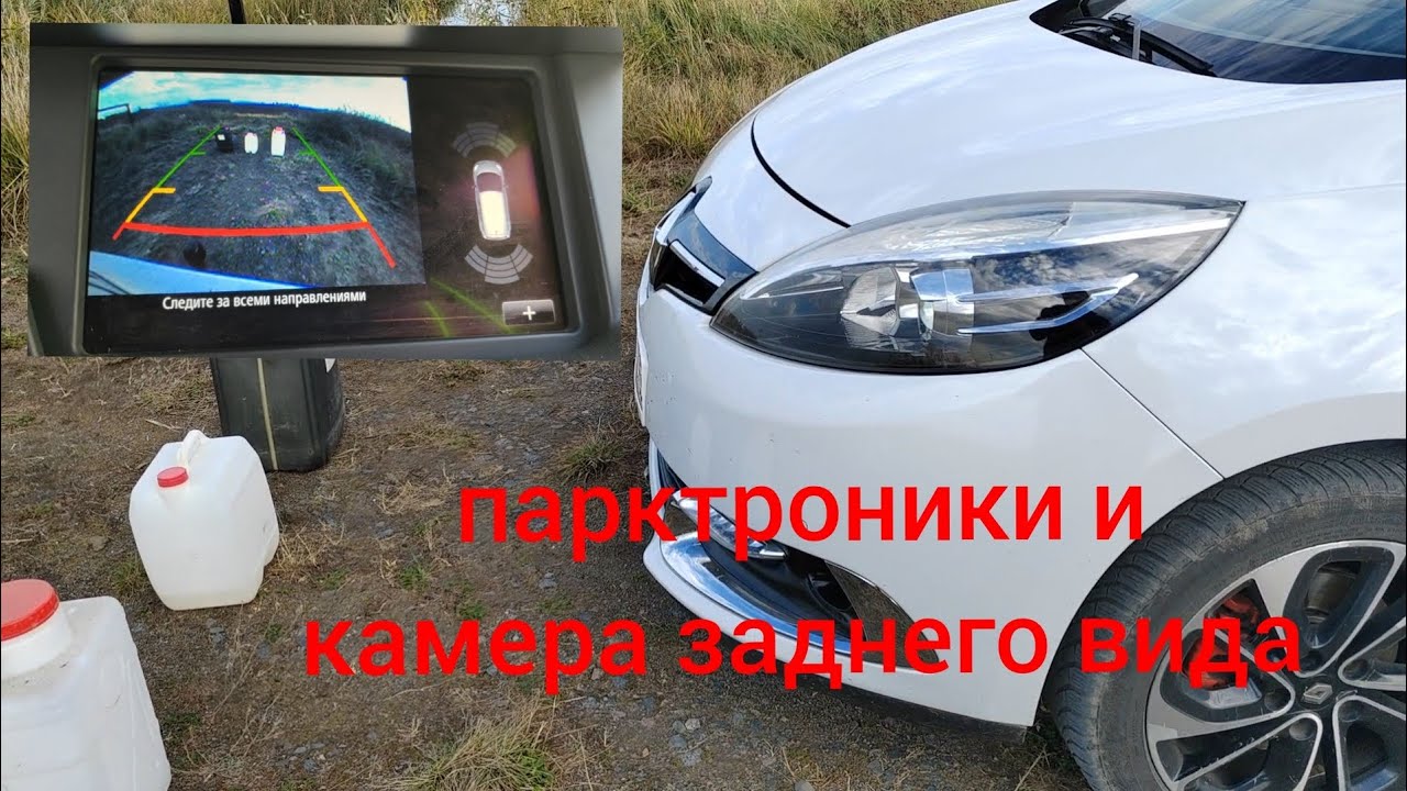 Рено Сценик 3 - как работают парктроники и камера заднего вида!!! - YouTube