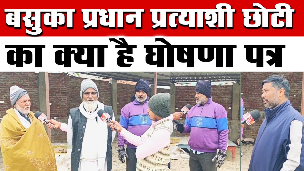 बसुका के प्रधान प्रत्यासी छोटी ने क्या किया वादा? 