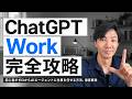 ChatGPT Work完全入門|新人に教えるように、AIへ仕事を任せる方法
