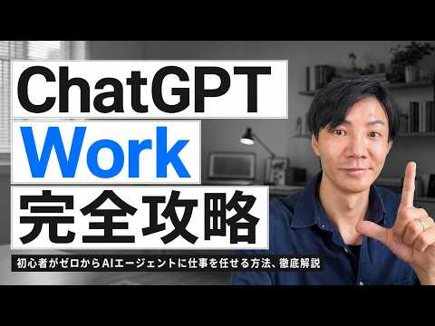 ChatGPT Work完全入門｜新人に教えるように、AIへ仕事を任せる方法 - いけともch