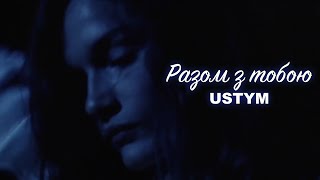USTYM - Разом з тобою (Lyric Video)