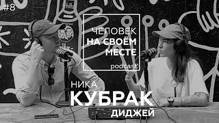 #8 НИКА КУБРАК / ДИДЖЕЙ: «Если что-то делать, то делать это в удовольствие» / #человекнасвоёмместе