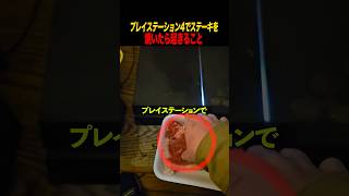 プレイステーション4でステーキを焼いたら起きること