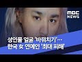 성인물 얼굴 바꿔치기 한국 女 연예인 최대 피해 2019 12 03 뉴스투데이 MBC 성인물 얼굴 바꿔치기 한국 女 연예인 최대 피해 2019 12 03 뉴스투데이 MBC