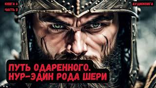 Путь Одаренного. Нур-Эдин Рода Шери /Книга 6/Часть 2 #Фантастика  #Audiobook #Попаданцы