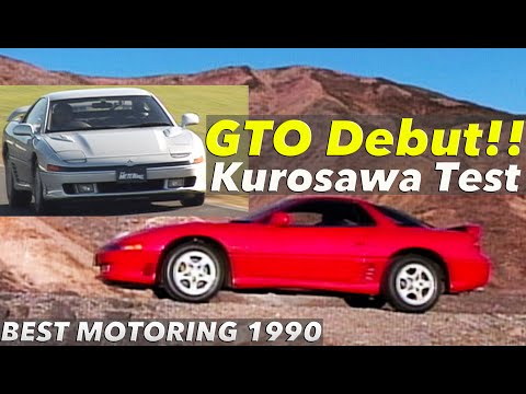 〈Subtitles〉三菱GTOデビュー 黒沢元治が全開テスト!!【BestMOTORing】1990