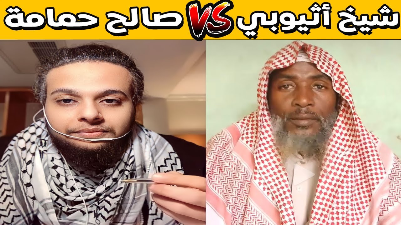 نقاش حاد بين صالح حمامة وشيخ أثيوبي | الجزء الأول