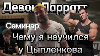 Семинар Ларратта. "Чему я научился у Дениса Цыпленкова"