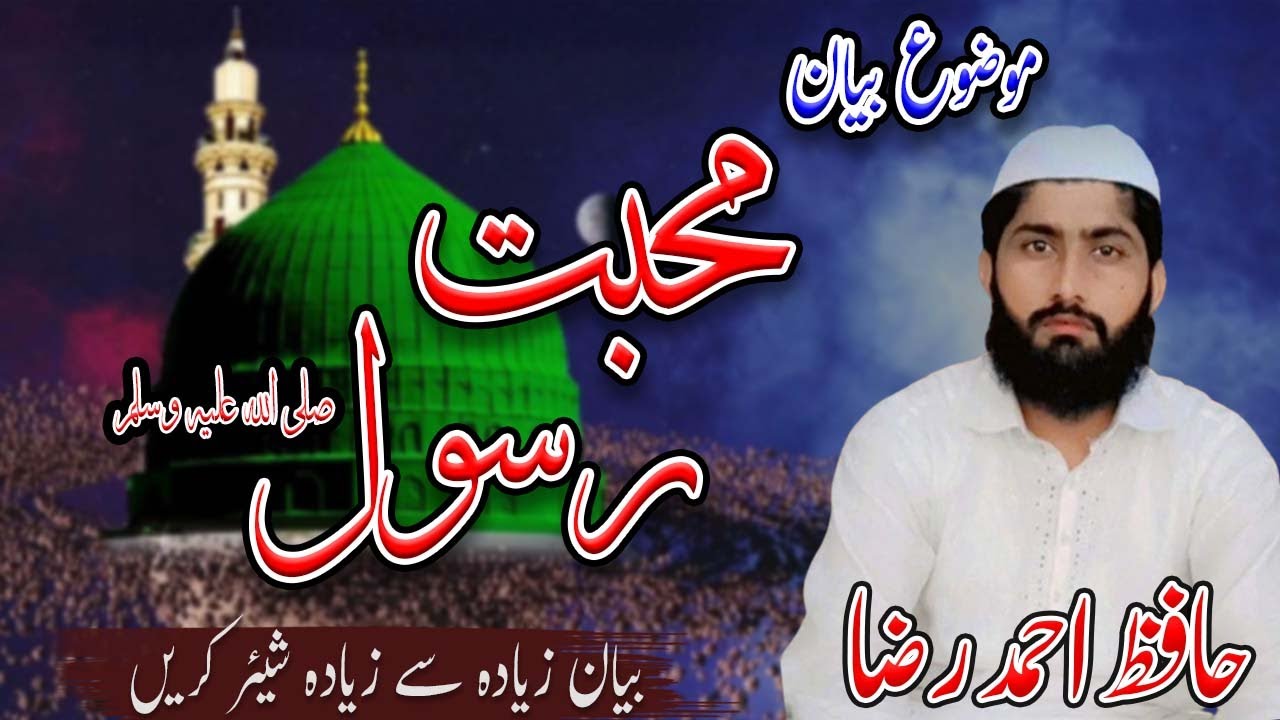 Muhabat e Rasool S.A.W l By Hafiz Ahmed Raza l Jumma Bayan - YouTube