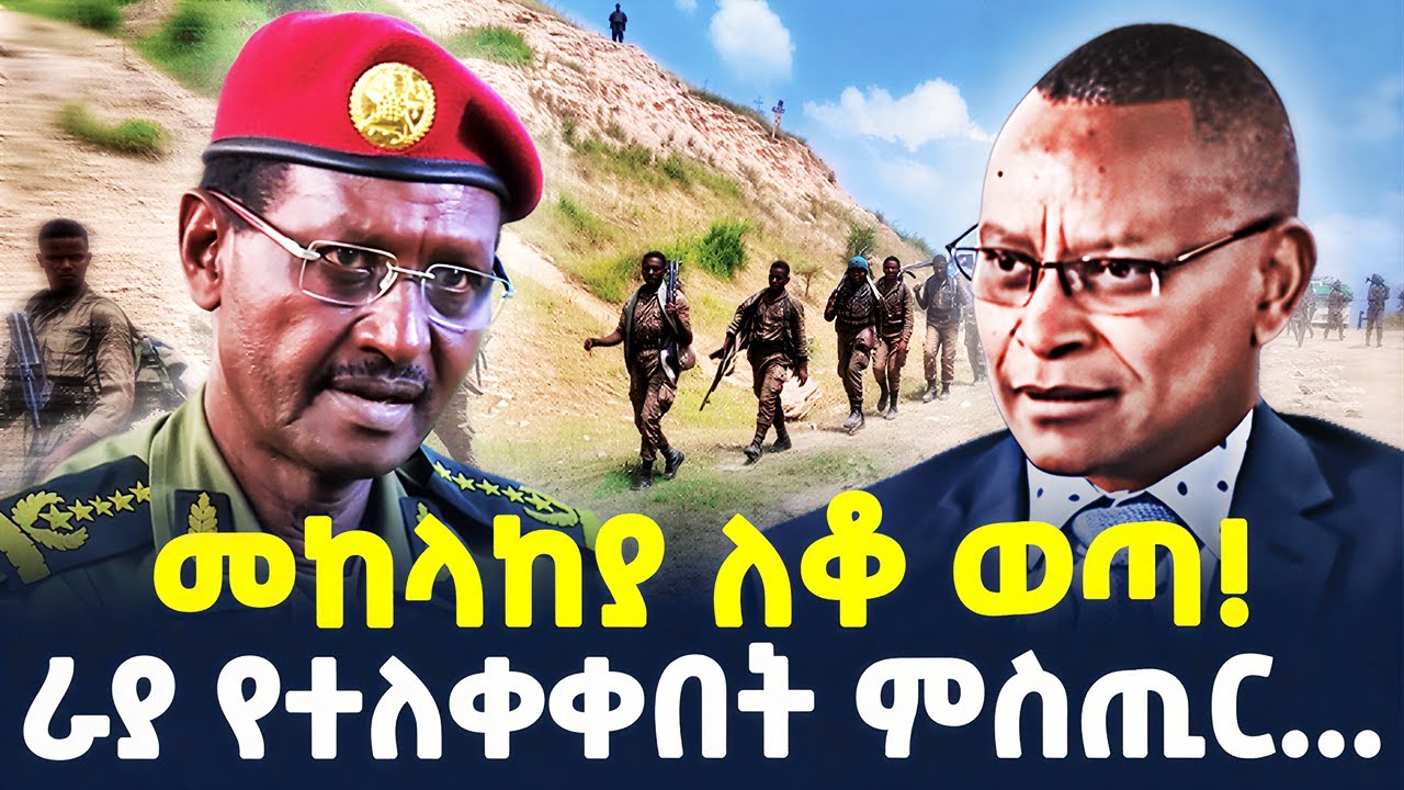 #ethiopia : “በድርድር እንፍታው!” ጄ/ል ታደሰ | መከላከያ ወጣ! ህወሀት ራያን ተቆጣጠረ! | @ShegerTimesMedia