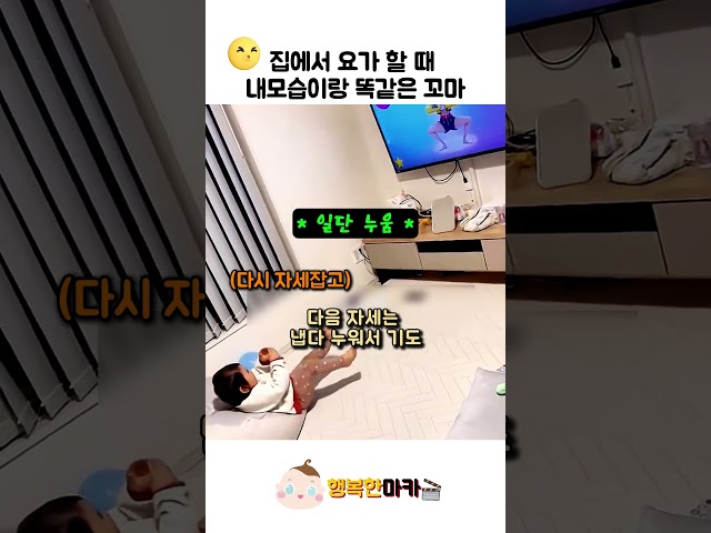 운동 시작 3초 만에 방전된 쫄바지 아기 홈트 #육아 #아기 #웃긴영상
