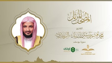 المصحف المرتل للقارئ محمد الزبيدي | سورة يوسف