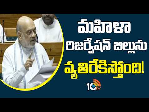 మహిళా రిజర్వేషన్‌ బిల్లును వ్యతిరేకిస్తోంది | Delimitation | Amit Shah Speech In Lok Sabha - 10TVNEWSTELUGU