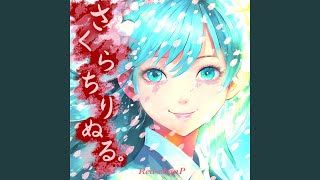 さくらちりぬる。 (feat. 初音ミク)