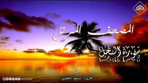 مقطع من سورة النحل - الشيخ مسعود الحلفاوي