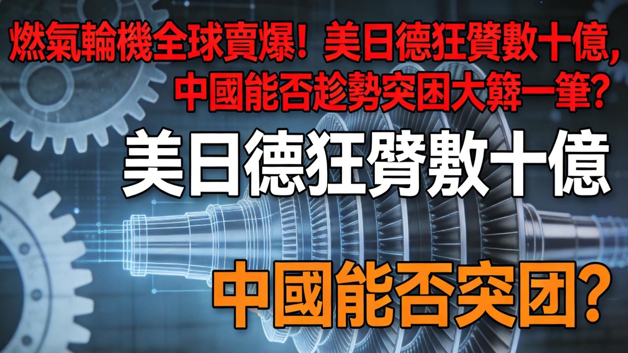 燃氣輪機全球賣爆！美日德狂賺數十億，中國能否趁勢突圍大賺一筆？ #燃氣輪機 #中國製造 #能源危機 #AI 數據中心 #高端裝備 #卡脖子 #中國科技突圍 #全球經濟 #工業皇冠 #能源轉型
