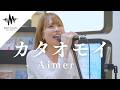 一度聴いたら何度も聴きたくなる透明感抜群の歌声が最高すぎる!! カタオモイ / Aimer (Covered By 結美)