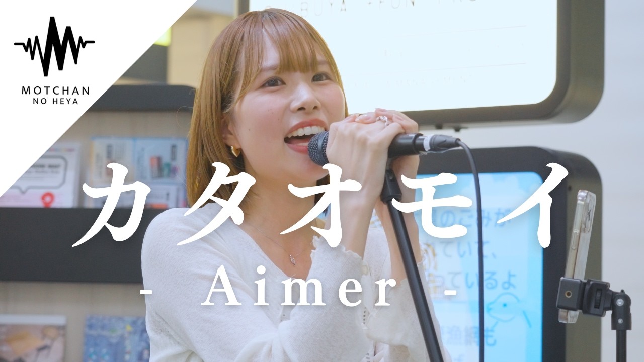 一度聴いたら何度も聴きたくなる透明感抜群の歌声が最高すぎる!! カタオモイ / Aimer (Covered By 結美)